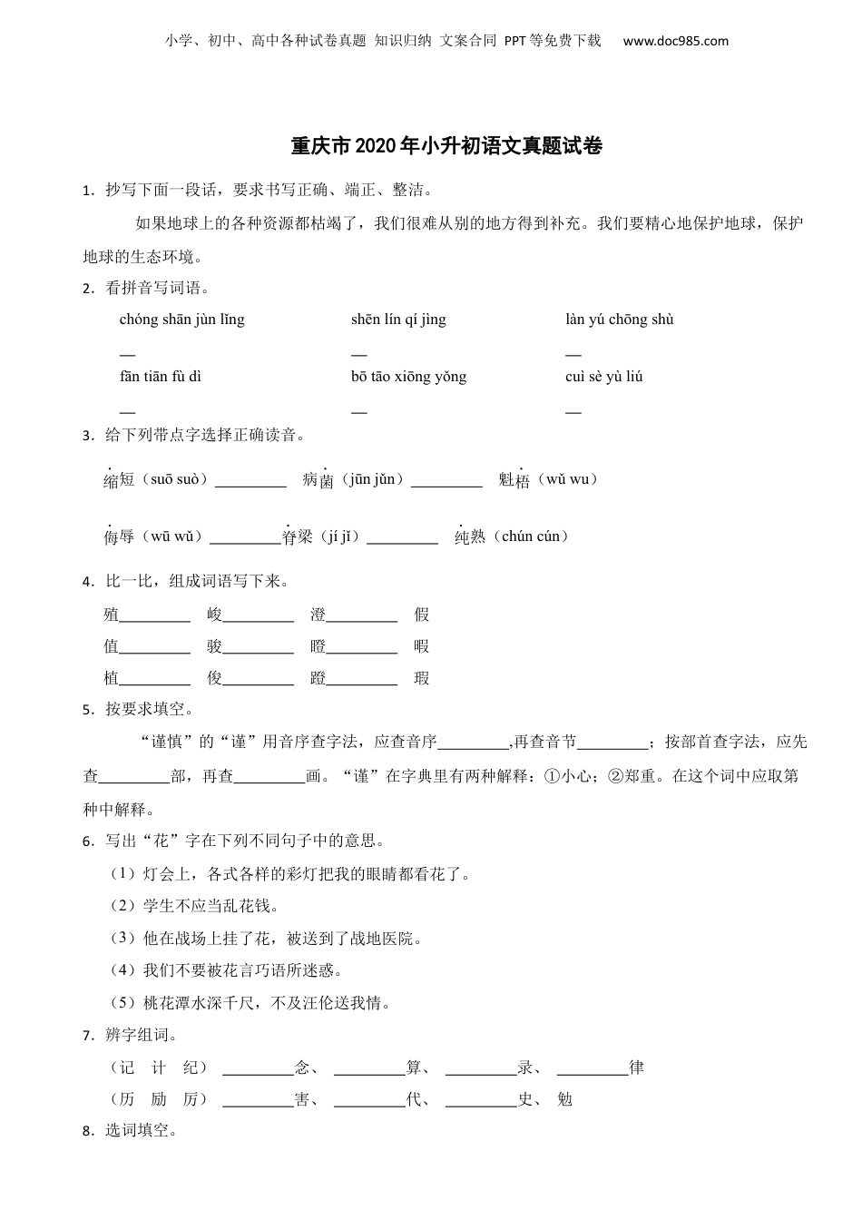 2020年重庆市小升初语文真题试卷.docx