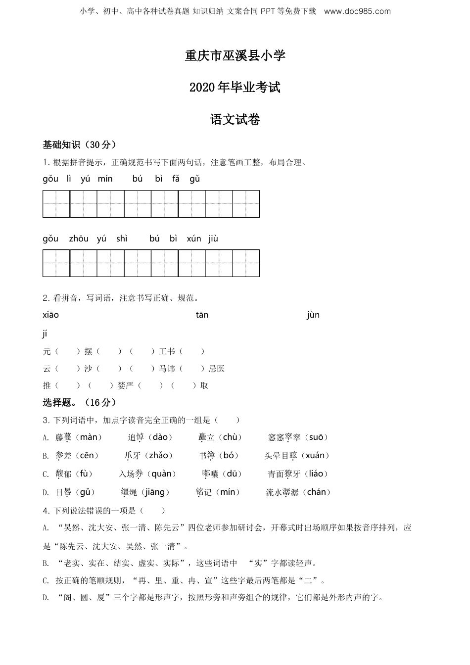 精品解析：重庆市巫溪县2020年部编版小升初考试语文试卷（原卷版）.doc