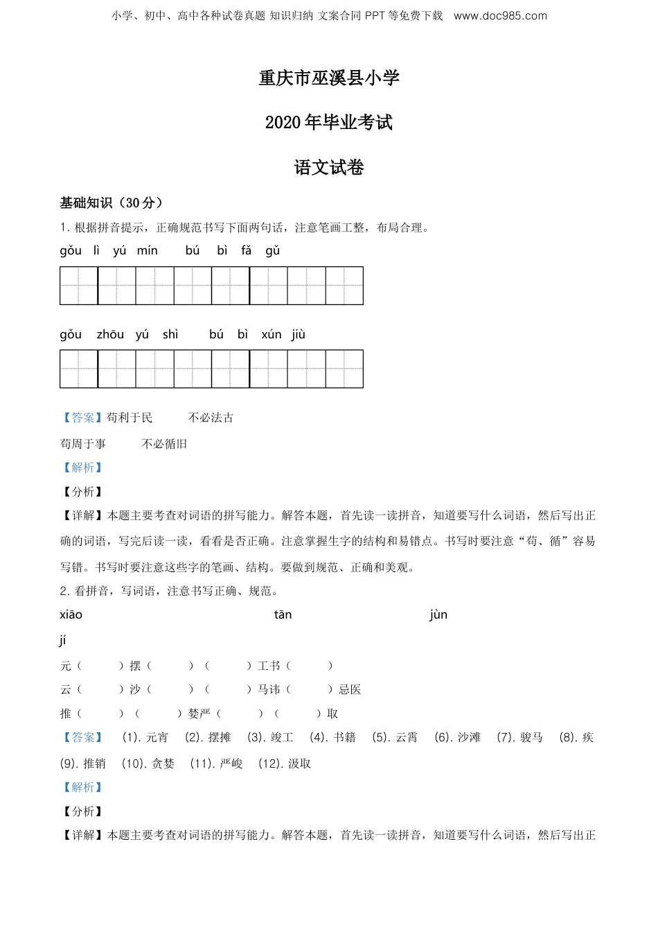 精品解析：重庆市巫溪县2020年部编版小升初考试语文试卷（解析版）.doc