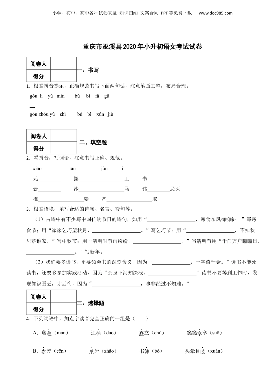 2020年重庆市巫溪县小升初语文考试试卷.docx