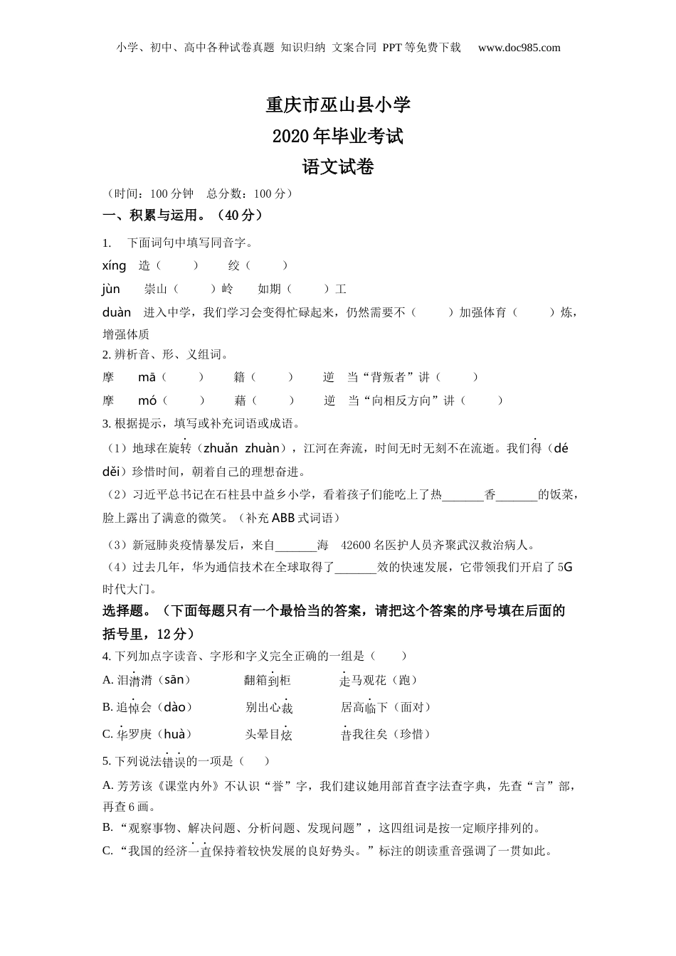 精品解析：重庆市巫山县2020年部编版小升初考试语文试卷（原卷版）.docx