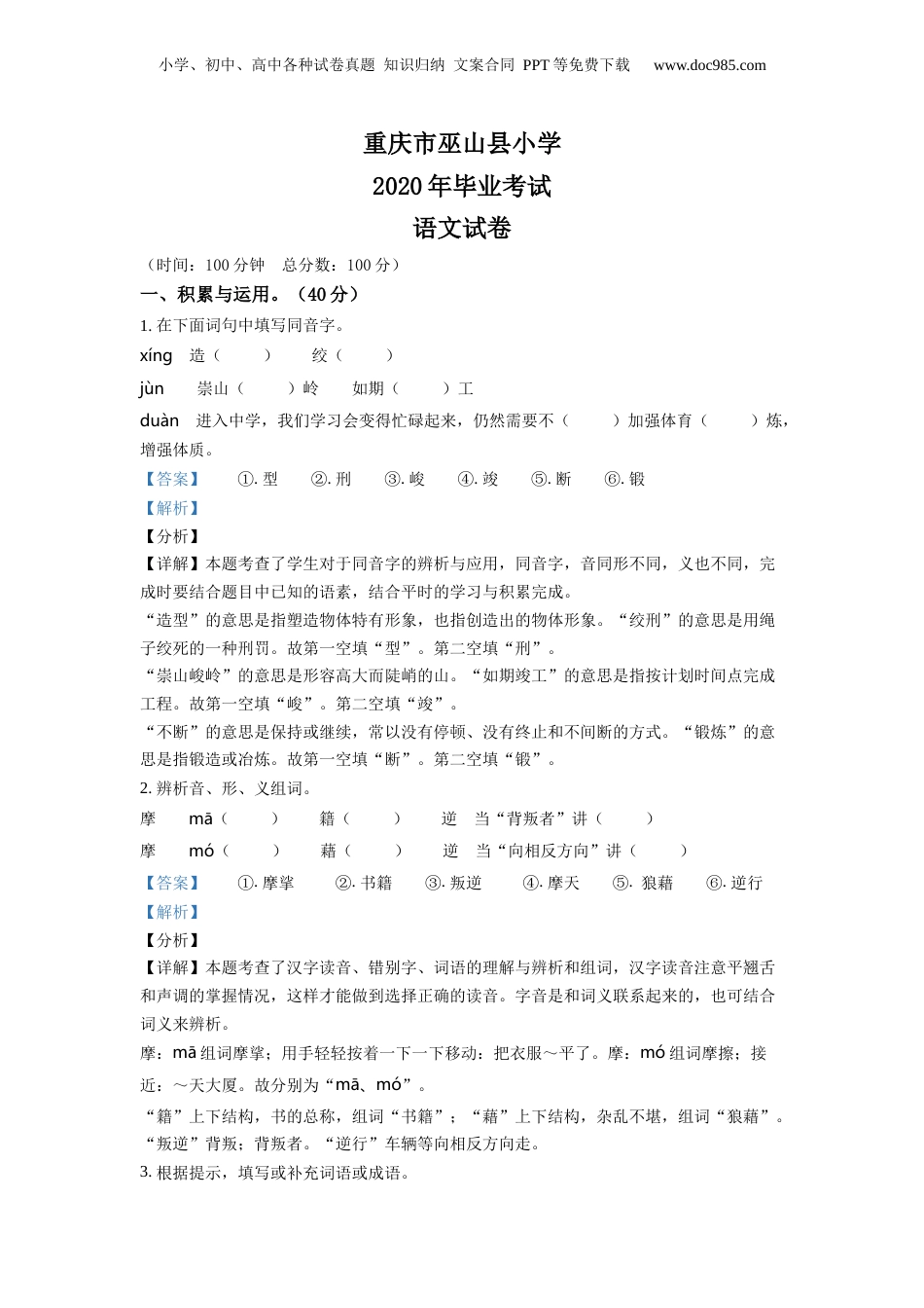 精品解析：重庆市巫山县2020年部编版小升初考试语文试卷（解析版）.docx