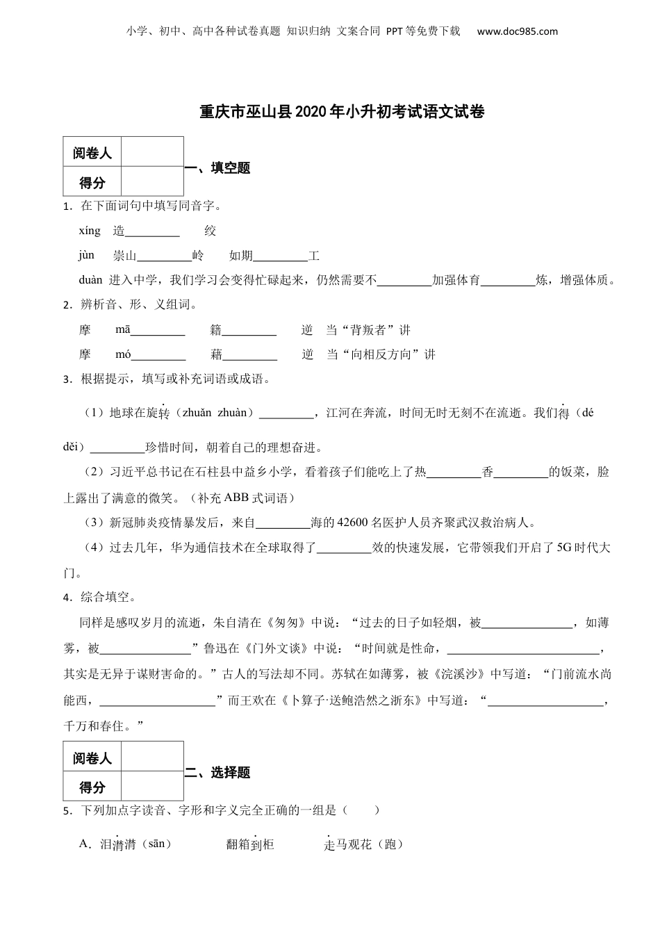 2020年重庆市巫山县小升初考试语文试卷.docx