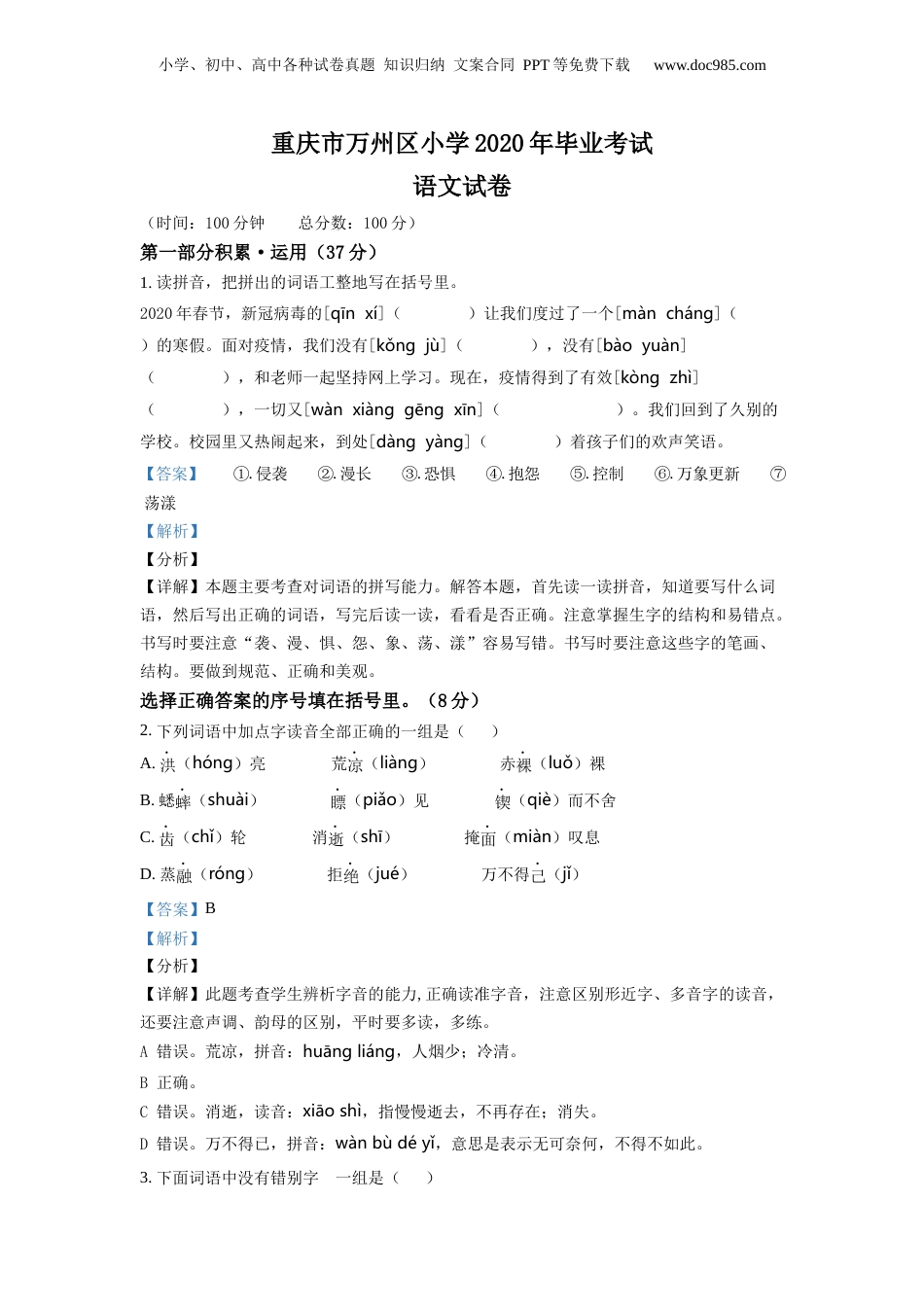 2020年重庆市万州区部编版小升初考试语文试卷（解析版）.docx