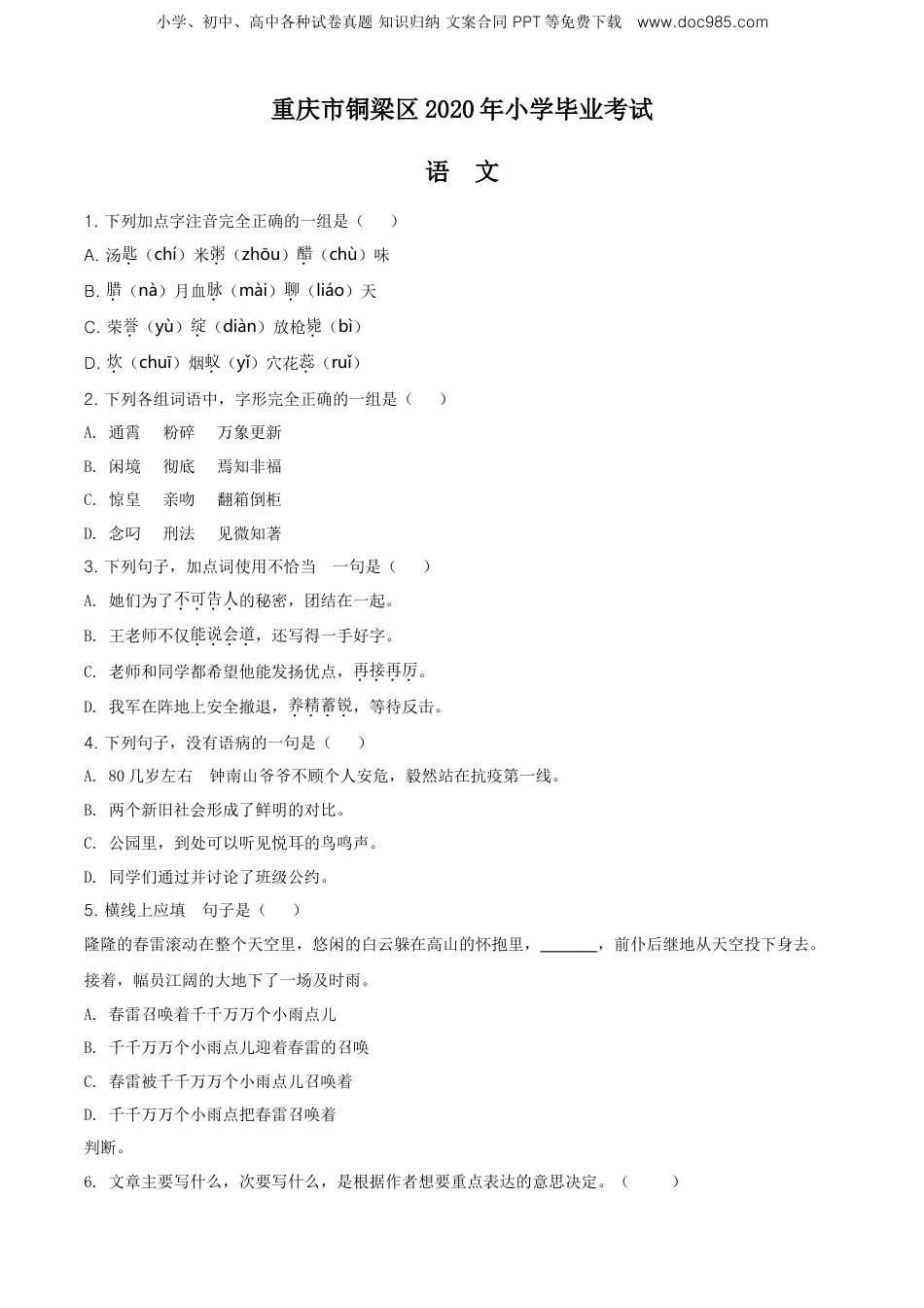 精品解析：重庆市铜梁区2020年部编版小升初考试语文试卷（原卷版）.doc