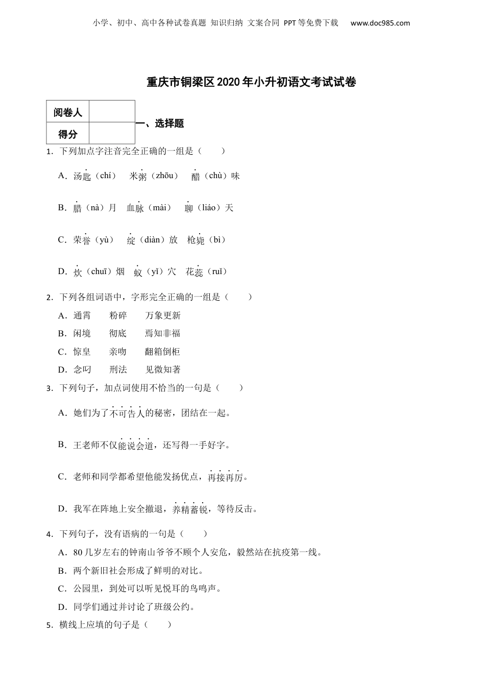 2020年重庆市铜梁区小升初语文考试试卷.docx