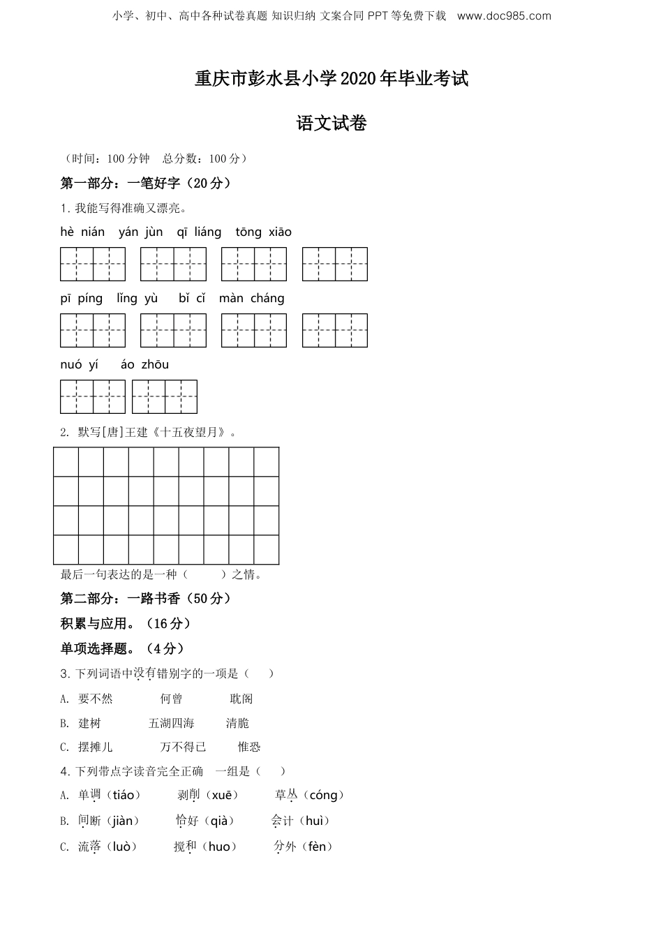 精品解析：重庆市彭水县2020年部编版小升初考试语文试卷（原卷版）.doc