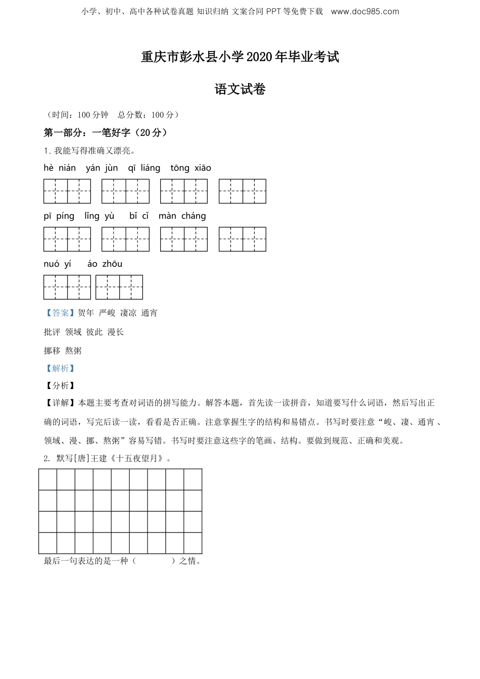 精品解析：重庆市彭水县2020年部编版小升初考试语文试卷（解析版）.doc