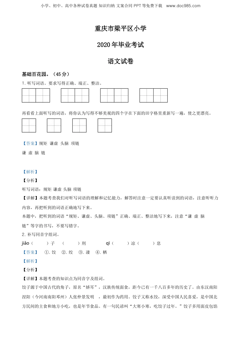 精品解析：重庆市梁平区2020年部编版小升初考试语文试卷（解析版）.doc