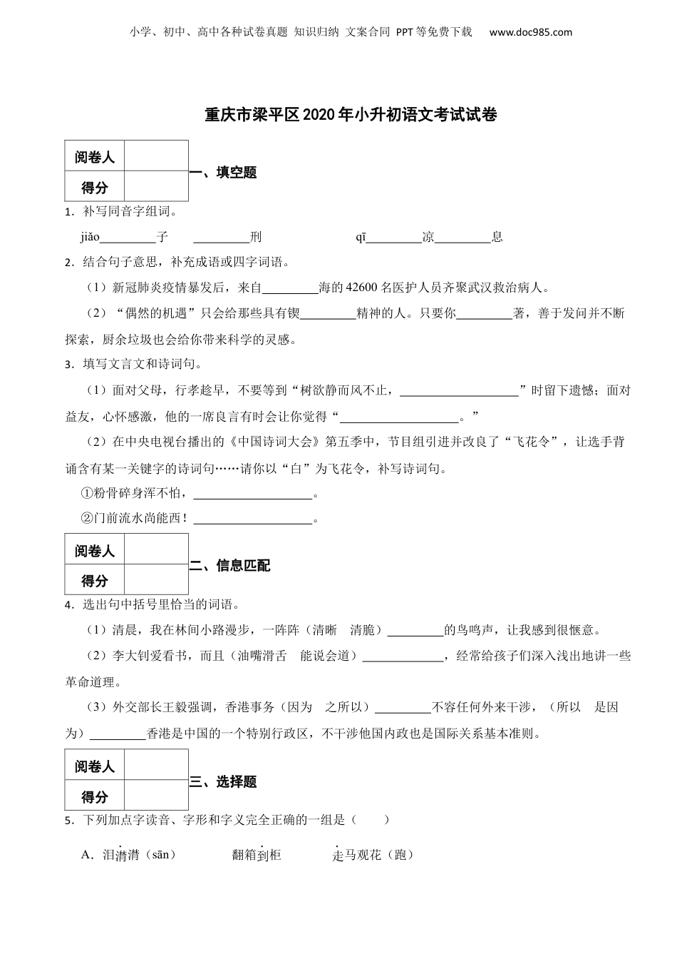 2020年重庆市梁平区小升初语文考试试卷.docx