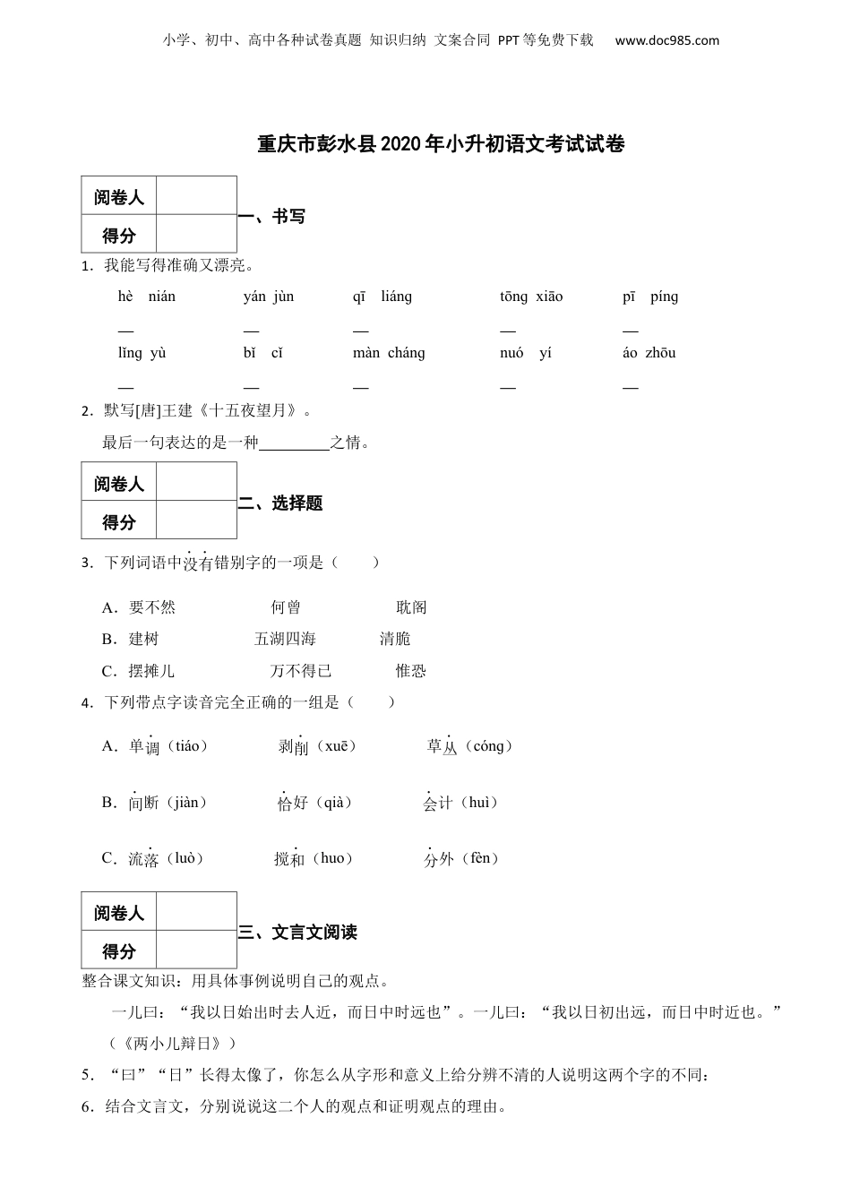 2020年重庆市梁平区小升初语文考试试卷 (1).docx
