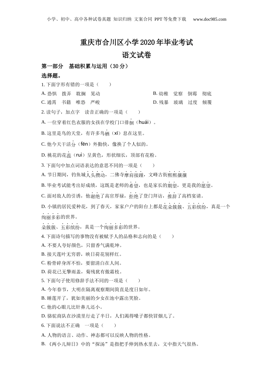 精品解析：重庆市合川区2020年部编版小升初考试语文试卷（原卷版）.docx