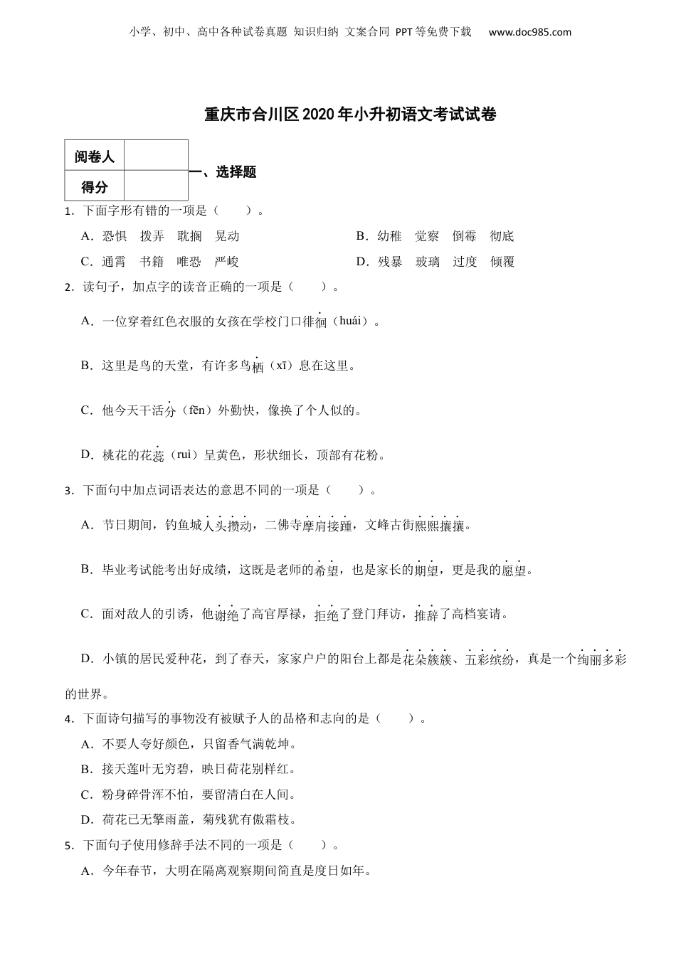 2020年重庆市合川区小升初语文考试试卷.docx