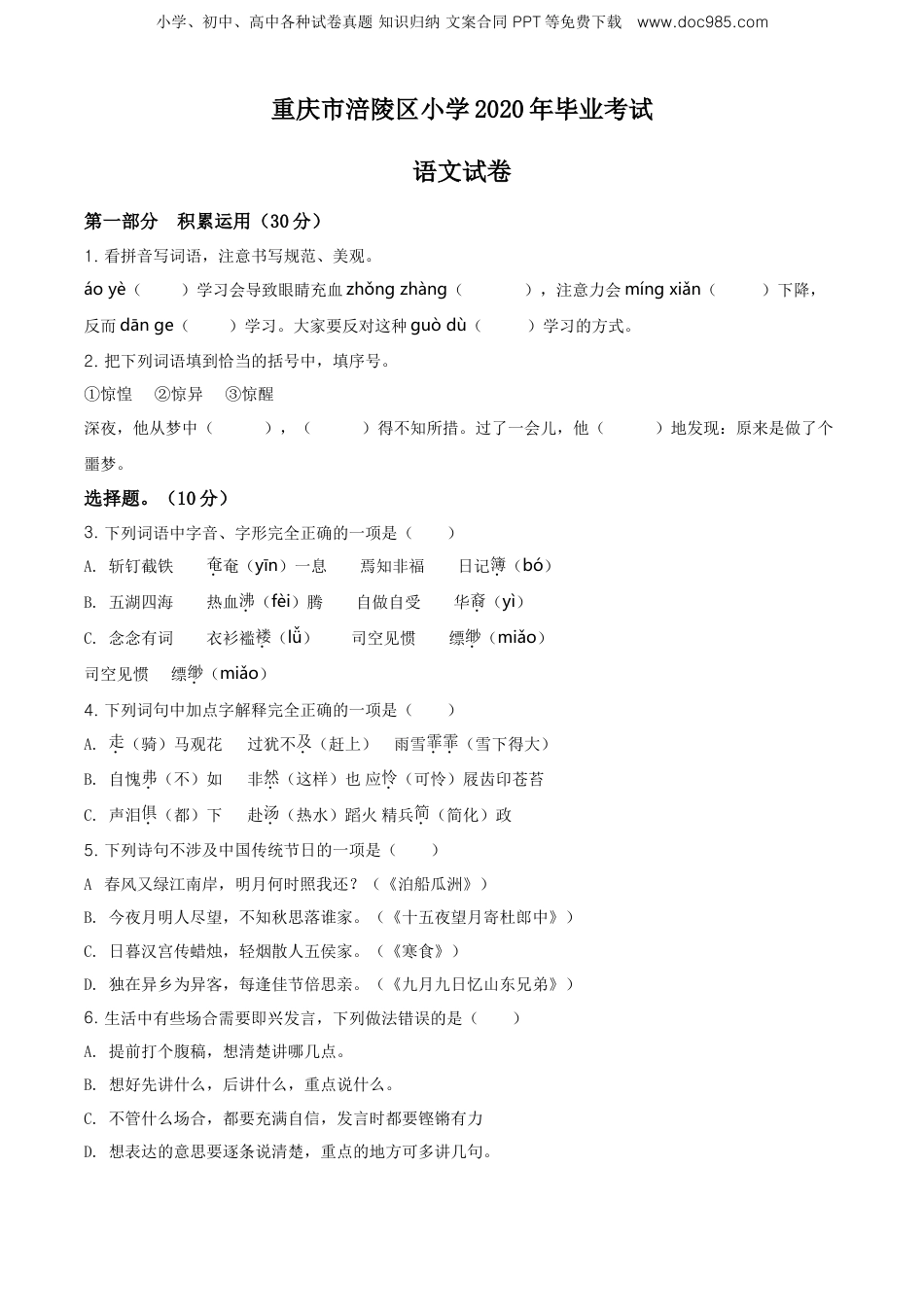 精品解析：重庆市涪陵区2020年部编版小升初考试语文试卷（原卷版）.doc