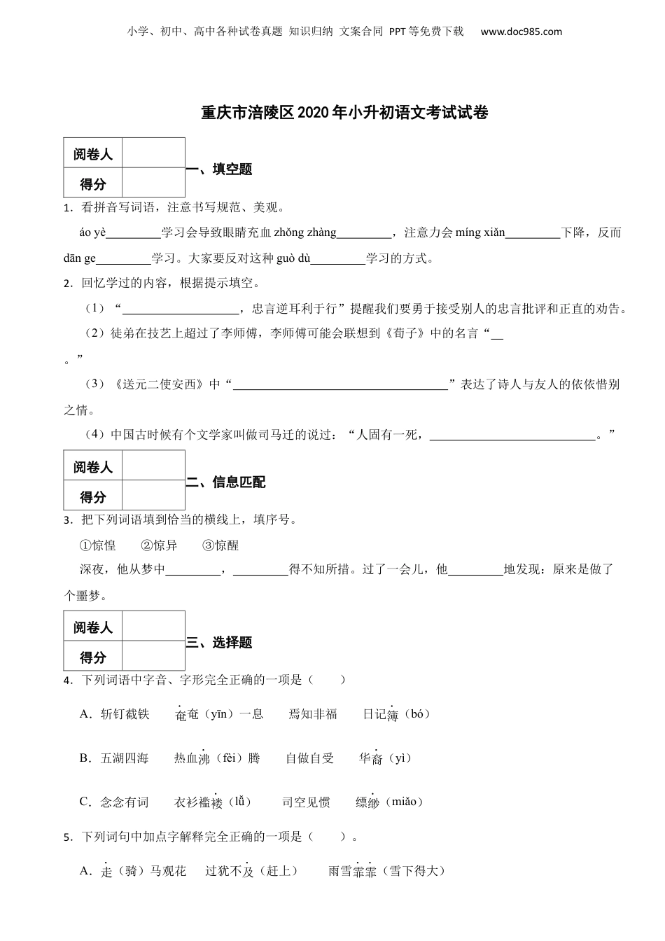 2020年重庆市涪陵区小升初语文考试试卷.docx