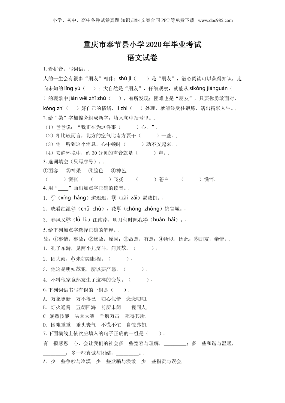 精品解析：重庆市奉节县2020年部编版小升初考试语文试卷（原卷版）.doc