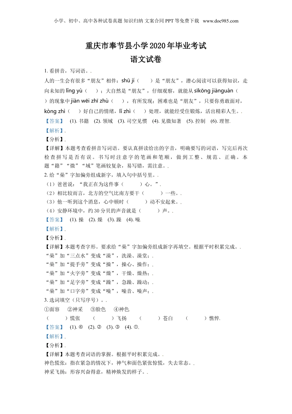 精品解析：重庆市奉节县2020年部编版小升初考试语文试卷（解析版）.doc
