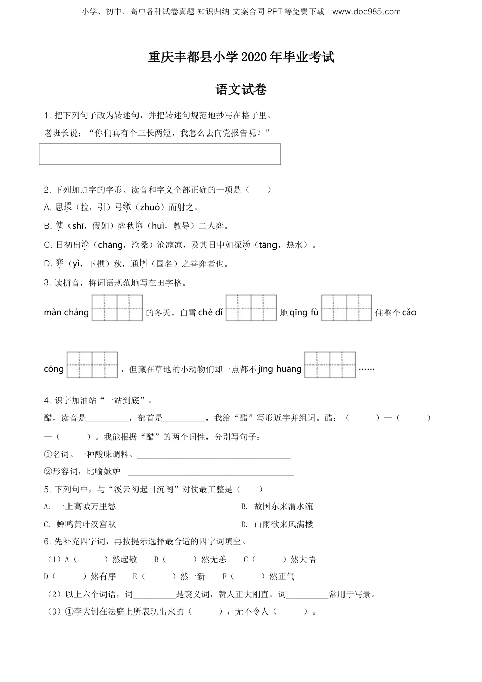 精品解析：重庆市丰都县2020年部编版小升初考试语文试卷（原卷版）.doc