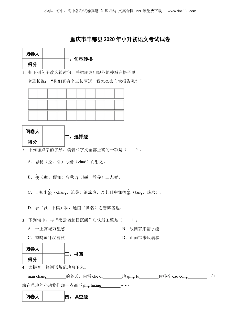 2020年重庆市丰都县小升初语文考试试卷.docx