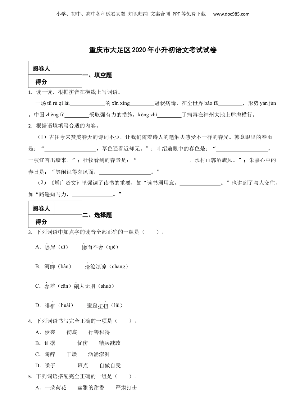 2020年重庆市大足区小升初语文考试试卷.docx