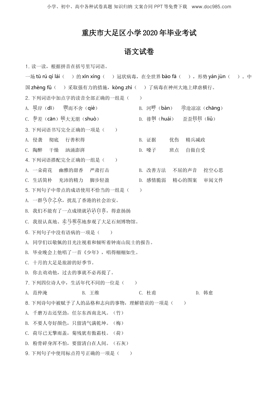 精品解析：重庆市大足区2020年部编版小升初考试语文试卷（原卷版）.doc
