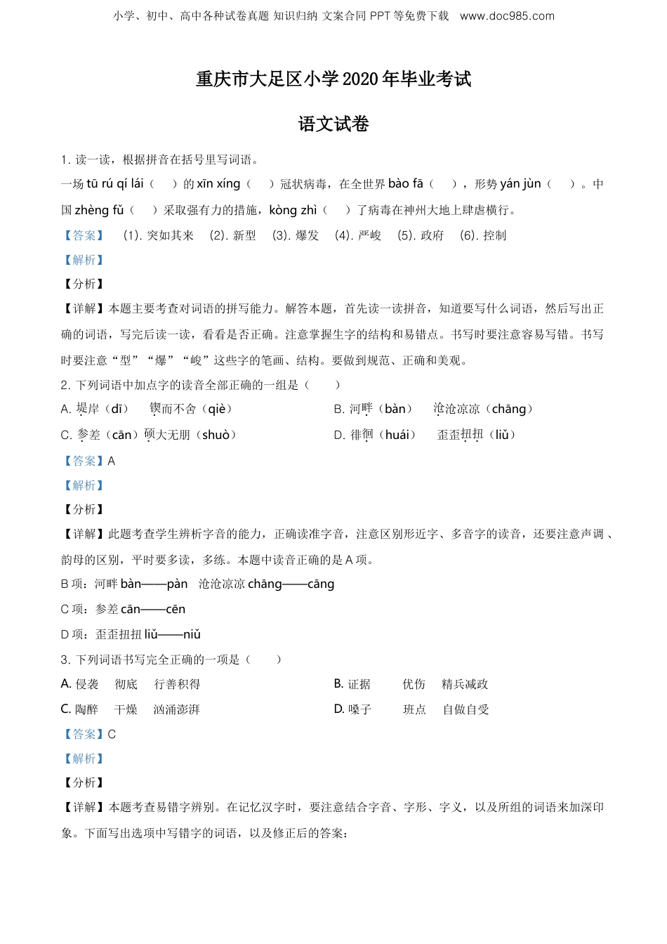 精品解析：重庆市大足区2020年部编版小升初考试语文试卷（解析版）.doc