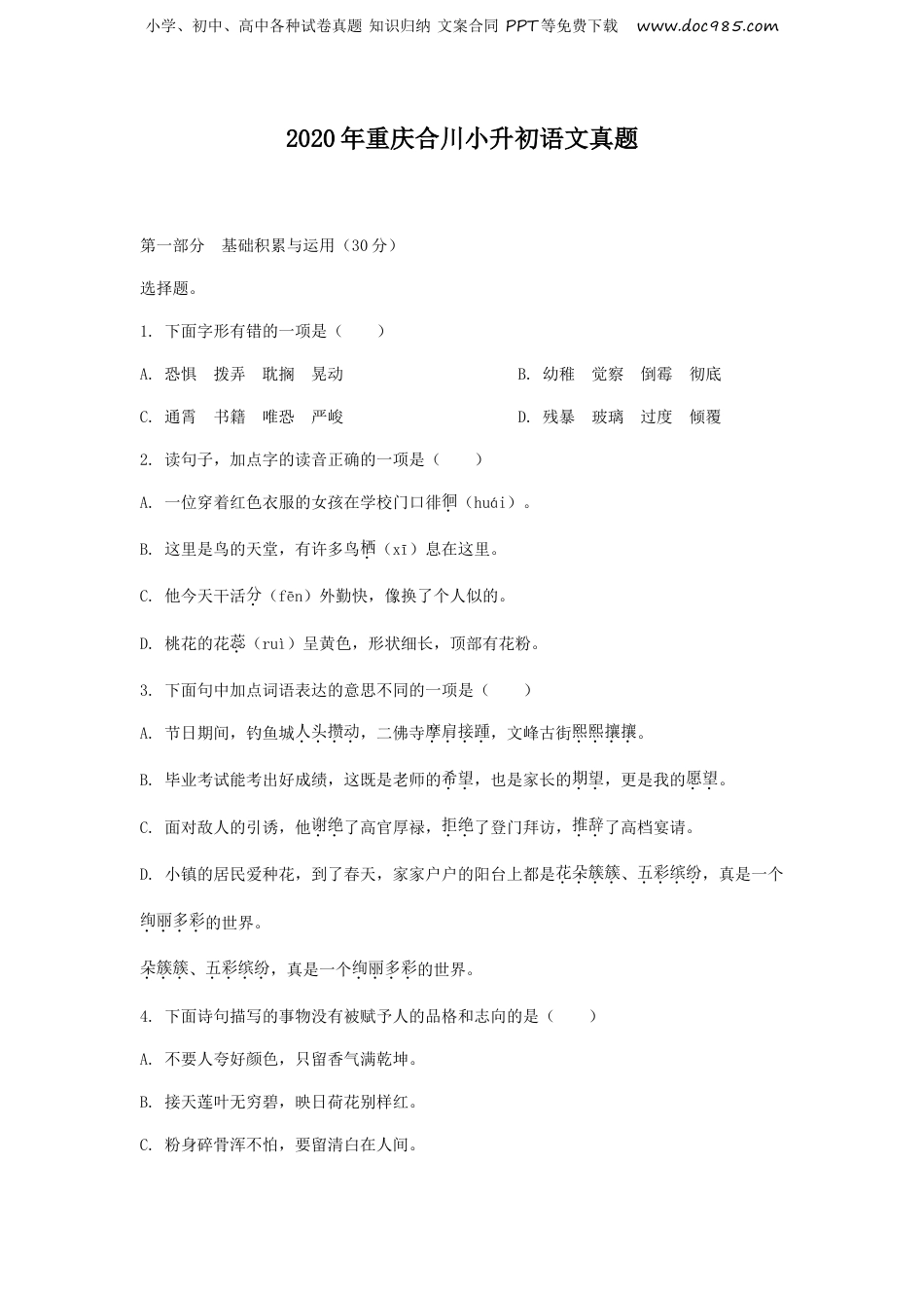 2020年重庆合川小升初语文真题.doc