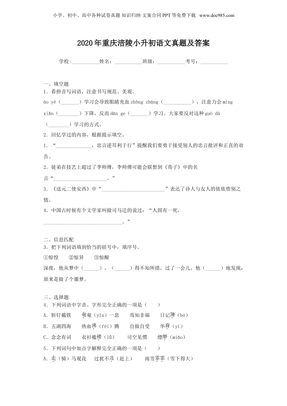 2020年重庆涪陵小升初语文真题及答案.doc