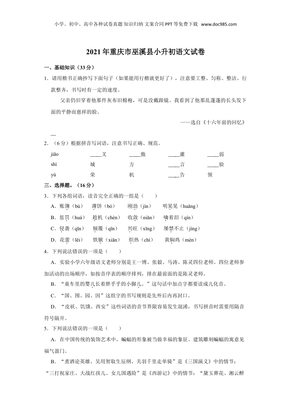 2020-2021学年重庆市巫溪县六年级下学期语文小升初试卷（解析版）.doc