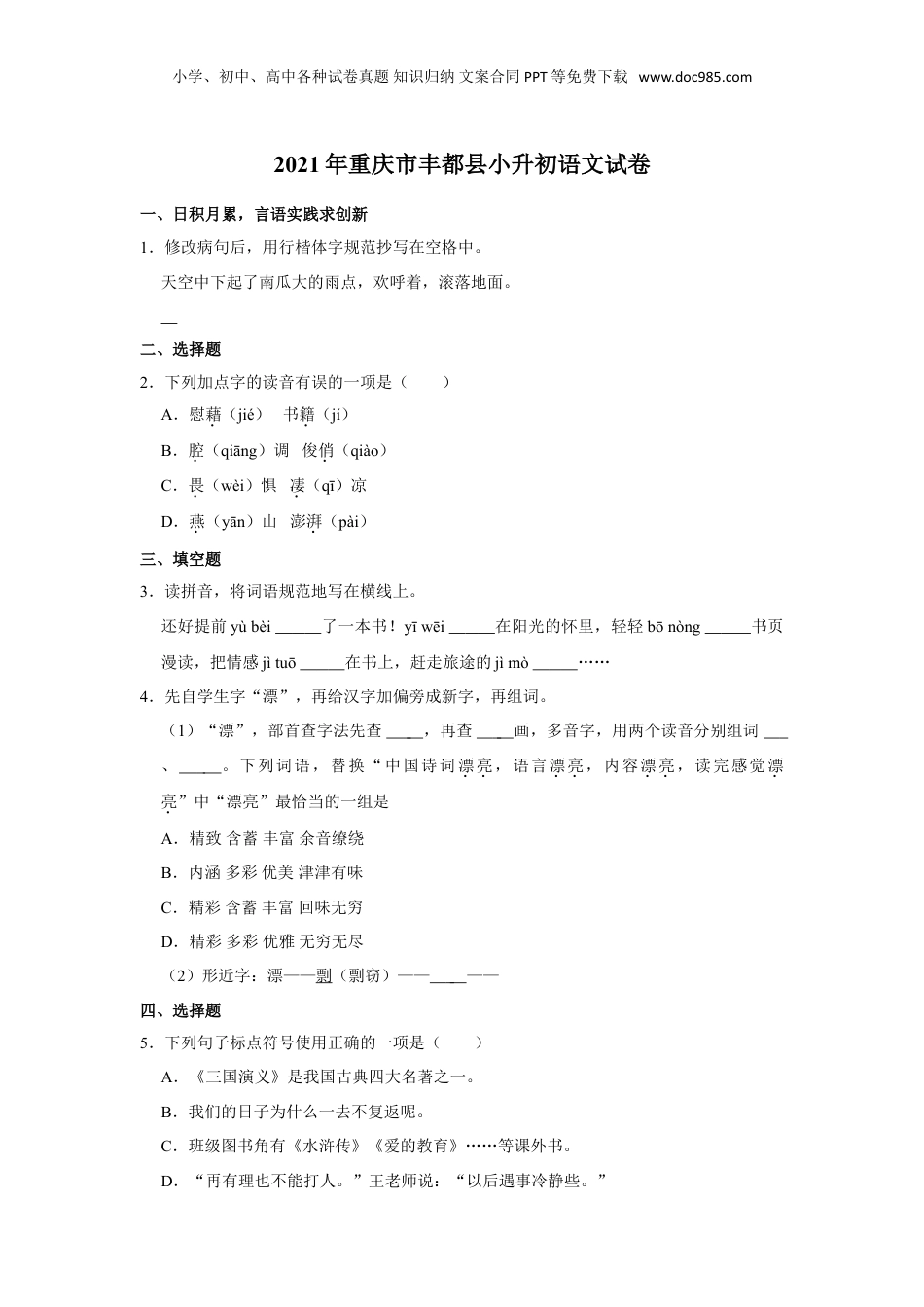 2020-2021学年重庆市丰都县语文六年级下册小升初语文试卷（含解析）.doc