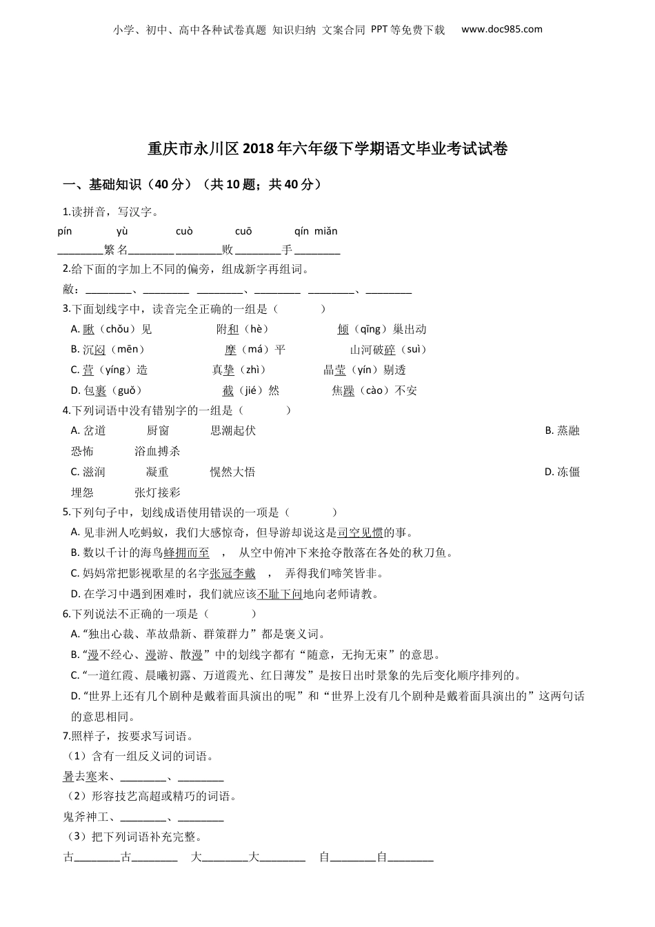 重庆市永川区2018年六年级下学期语文毕业考试试卷(学生版).docx