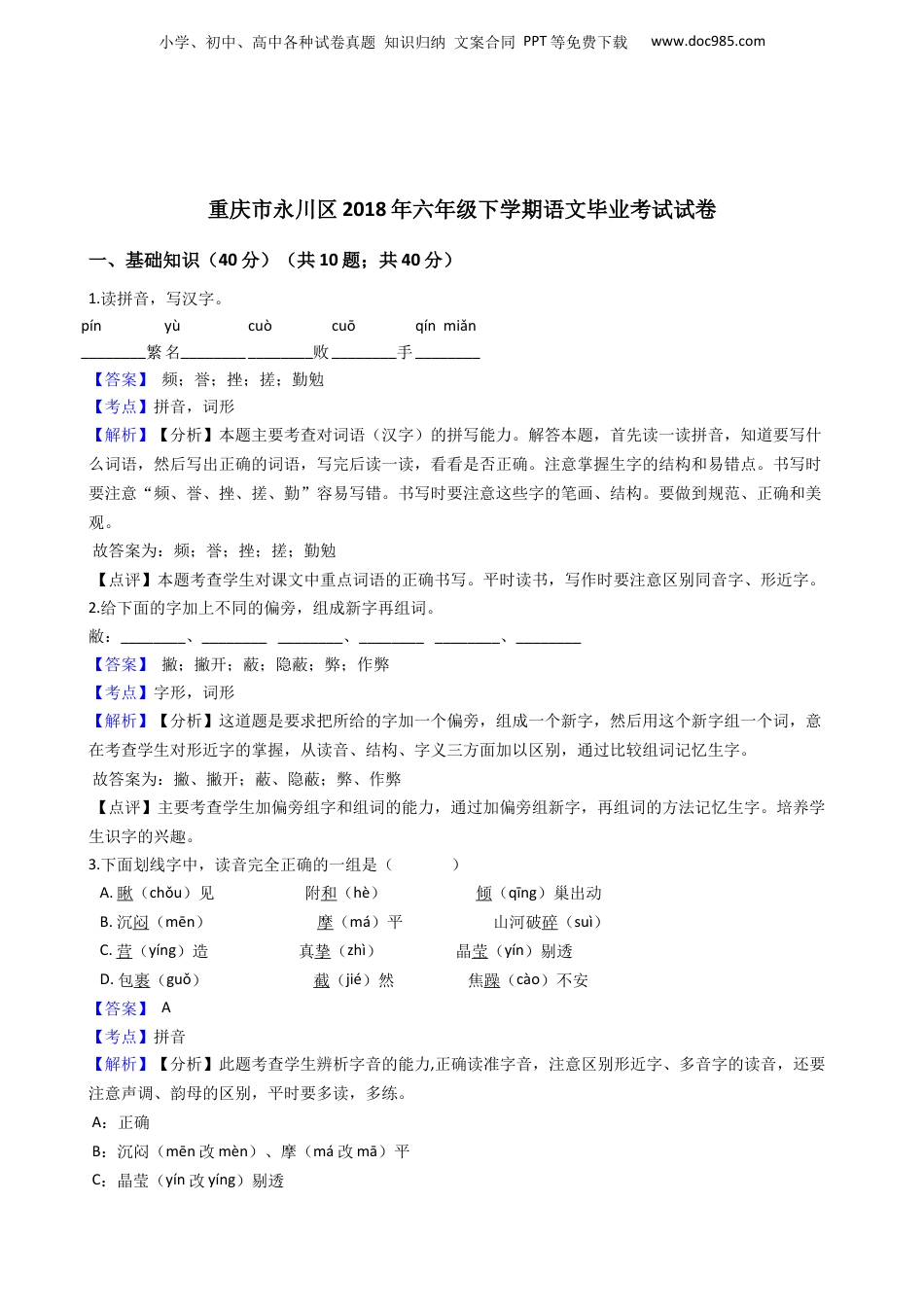 重庆市永川区2018年六年级下学期语文毕业考试试卷(教师版).docx