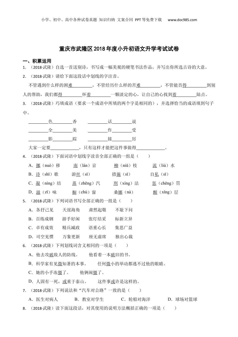重庆市武隆区2018年度小升初语文升学考试试卷(学生版).docx