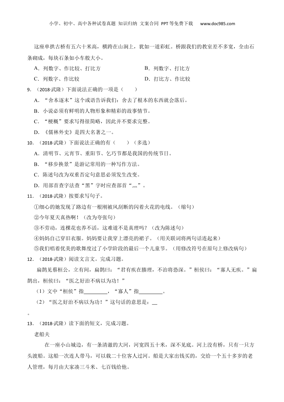 重庆市武隆区2018年度小升初语文升学考试试卷(学生版).docx