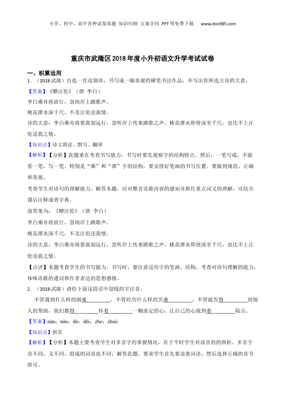 重庆市武隆区2018年度小升初语文升学考试试卷(教师版).docx