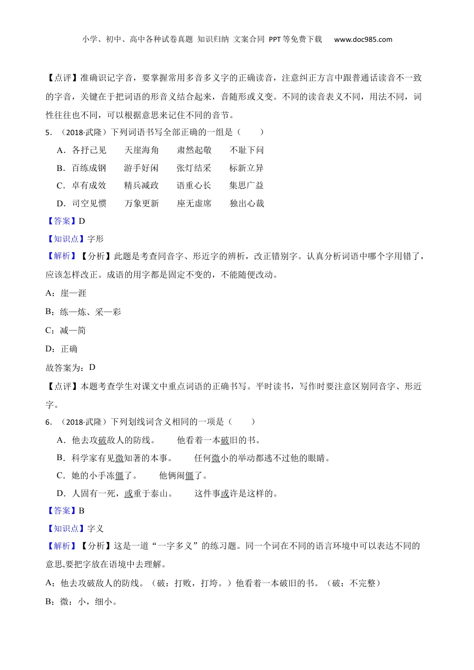 重庆市武隆区2018年度小升初语文升学考试试卷(教师版).docx