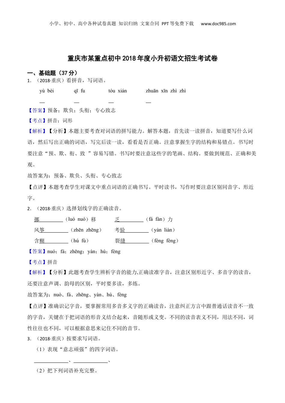 重庆市某重点初中2018年度小升初语文招生考试卷(教师版).docx