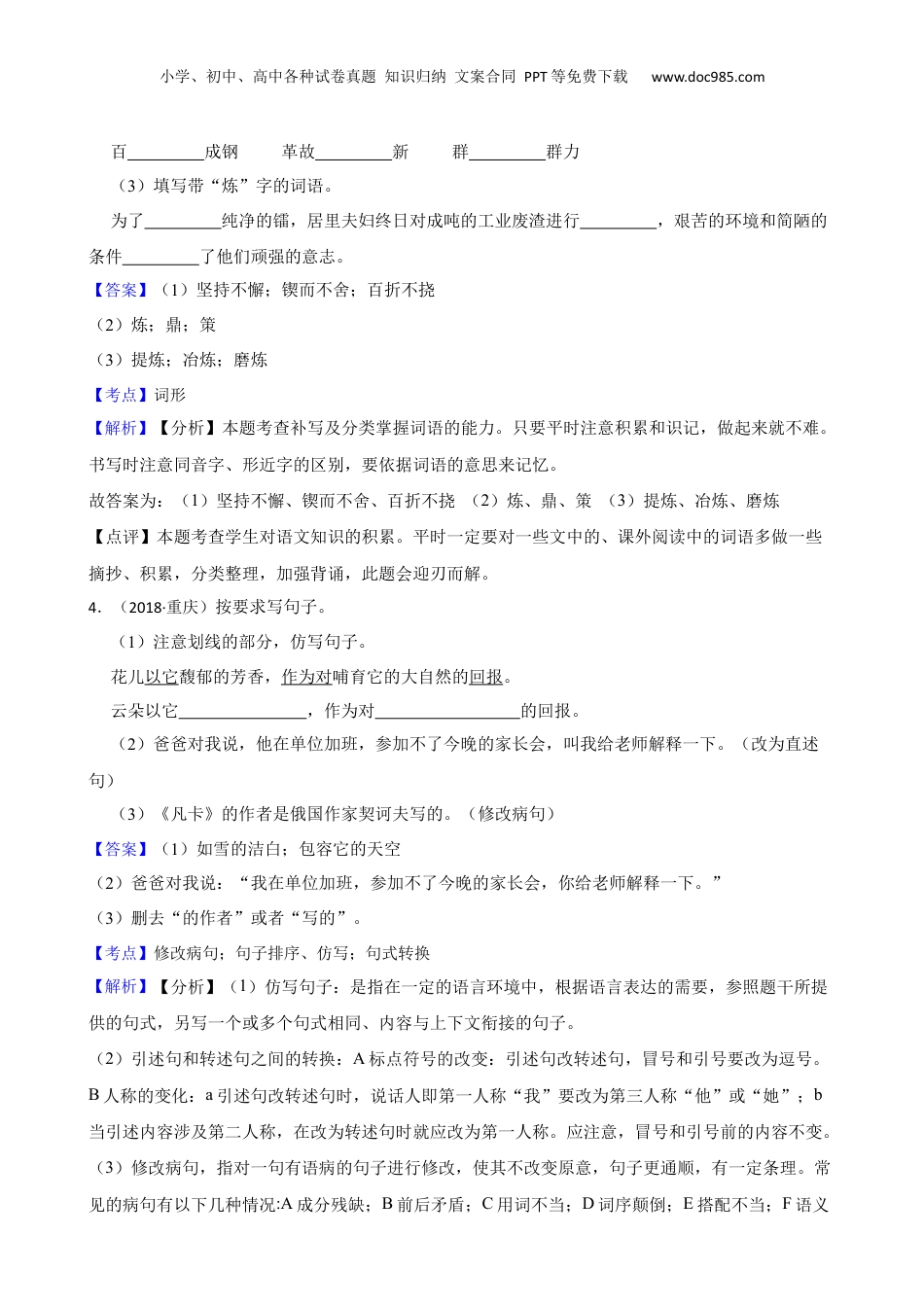 重庆市某重点初中2018年度小升初语文招生考试卷(教师版).docx