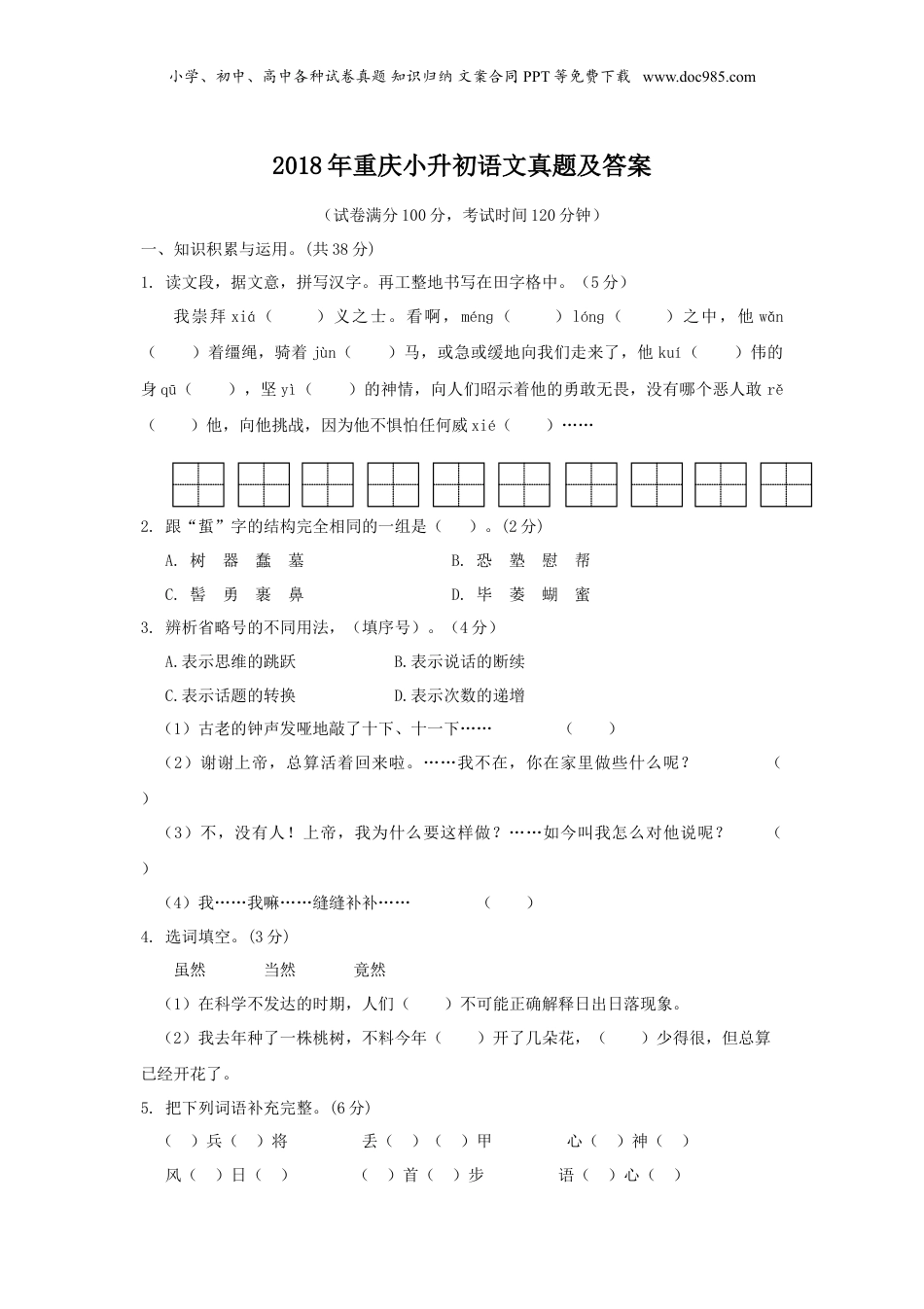 2018年重庆小升初语文真题及答案.doc