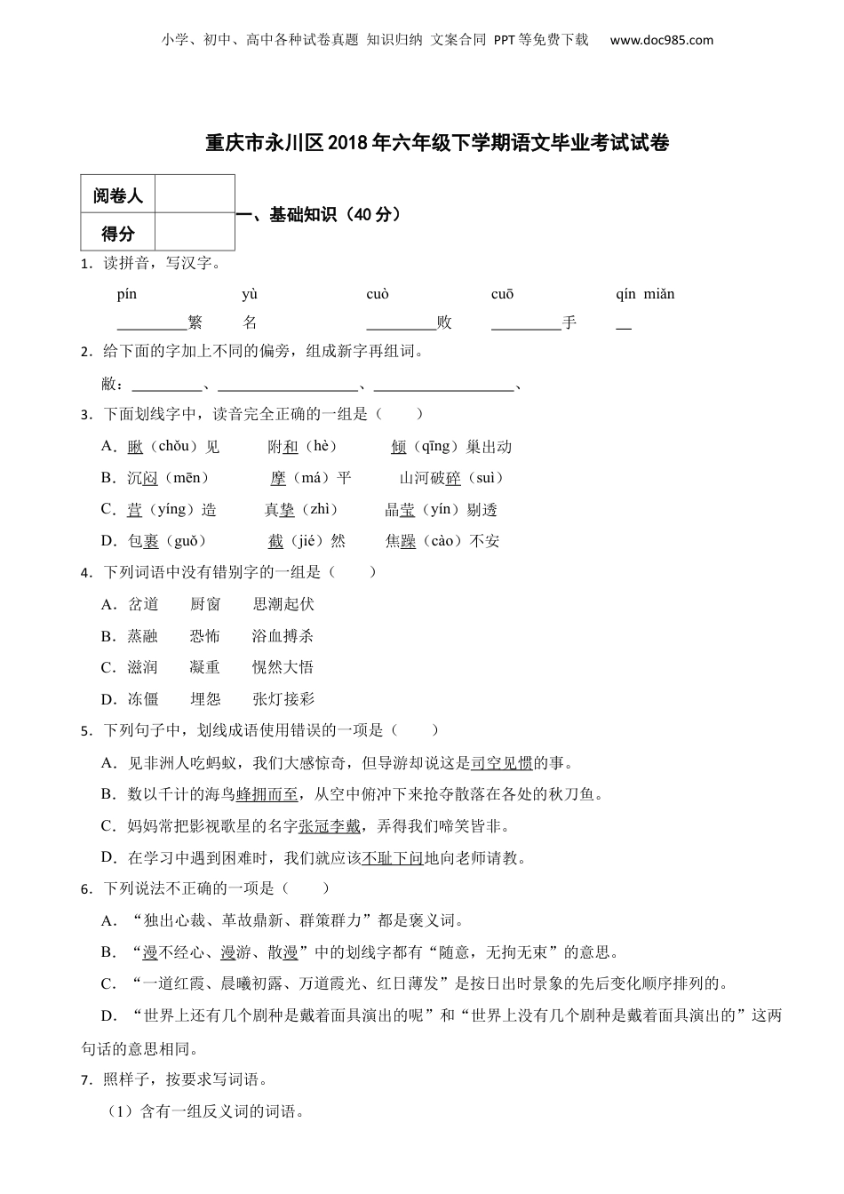 2018年重庆市永川区六年级下学期语文毕业考试试卷.docx