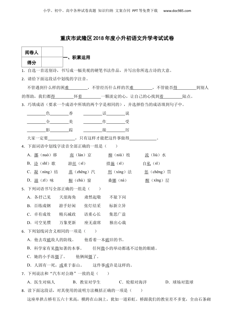 2018年重庆市武隆区小升初语文升学考试试卷.docx