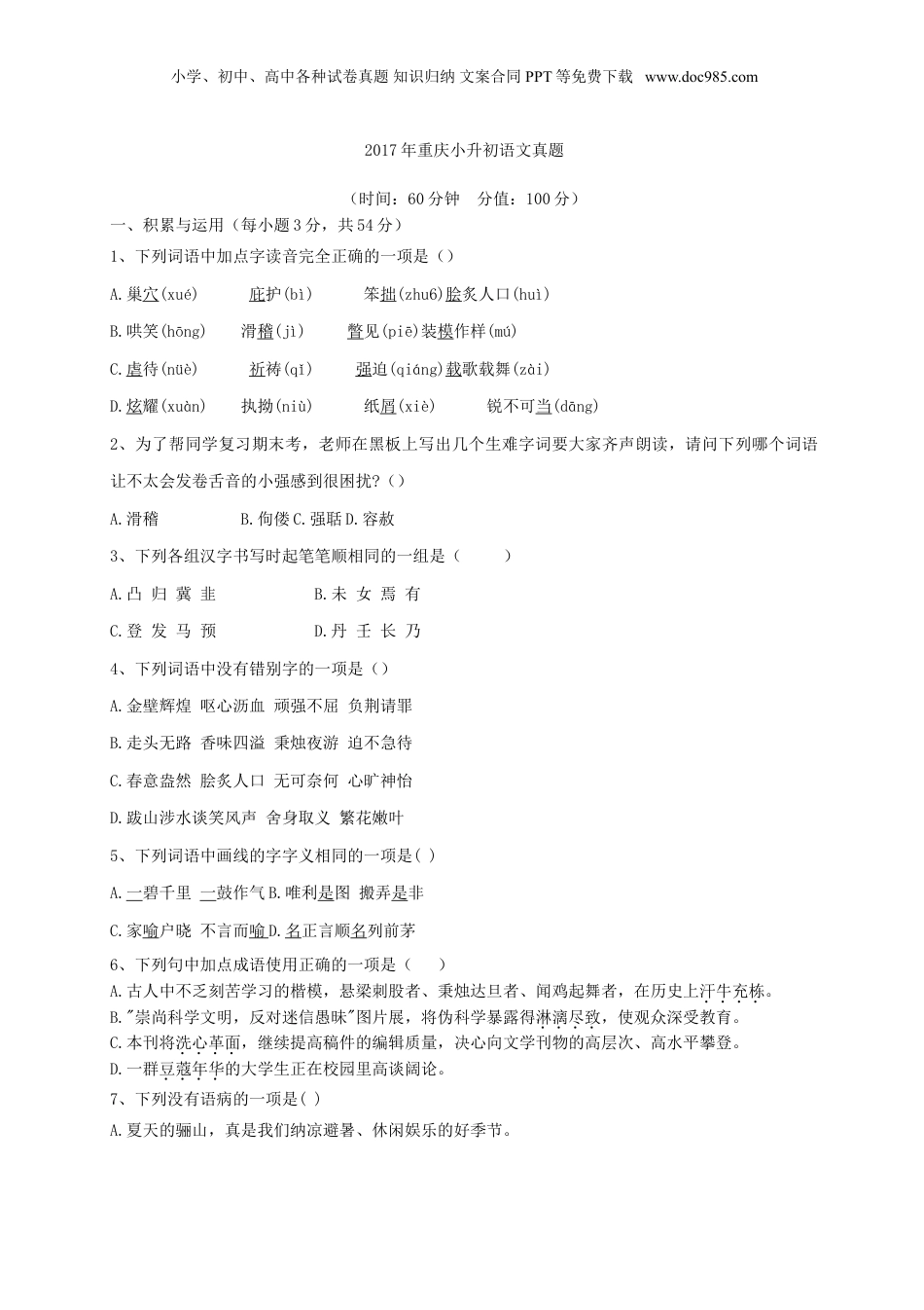 2017年重庆小升初语文真题.doc