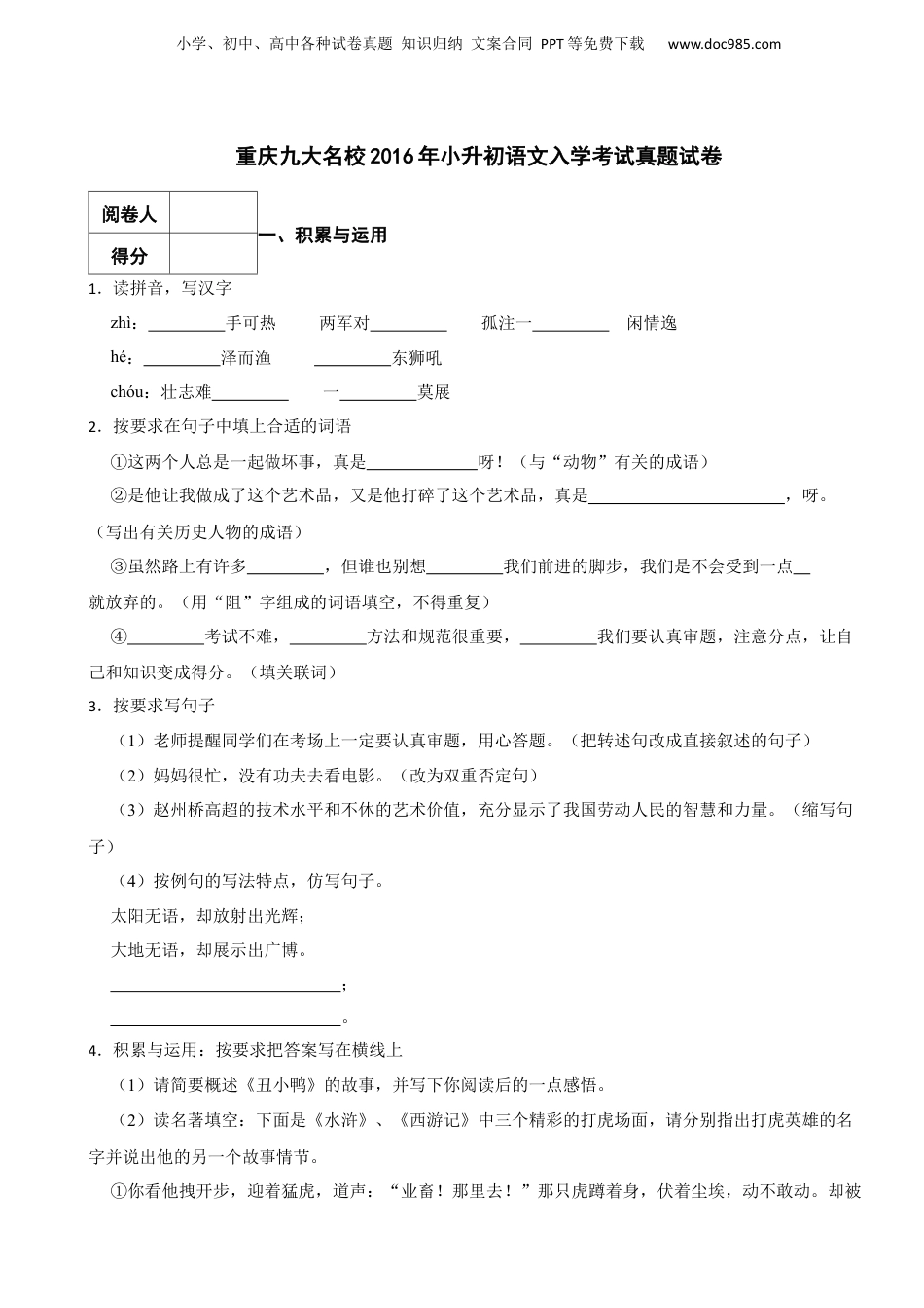 2016年重庆九大名校小升初语文入学考试真题试卷.docx