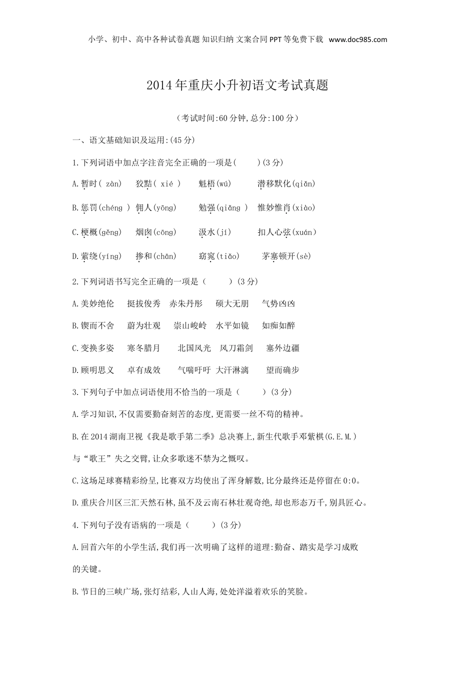 2014年重庆小升初语文考试真题.doc