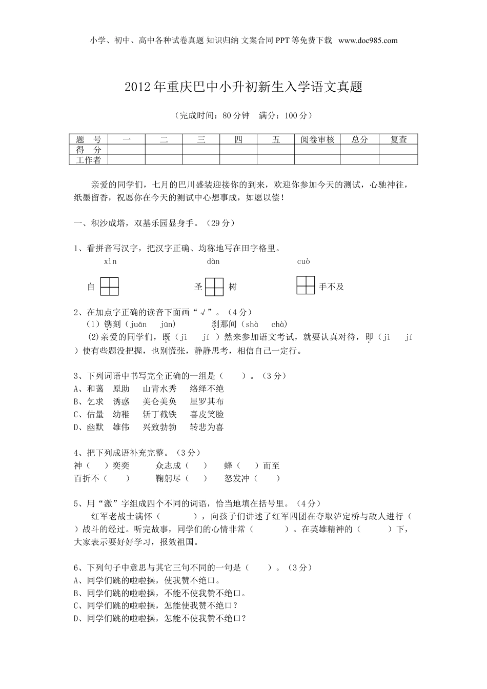 2012年重庆巴中小升初新生入学语文真题.doc