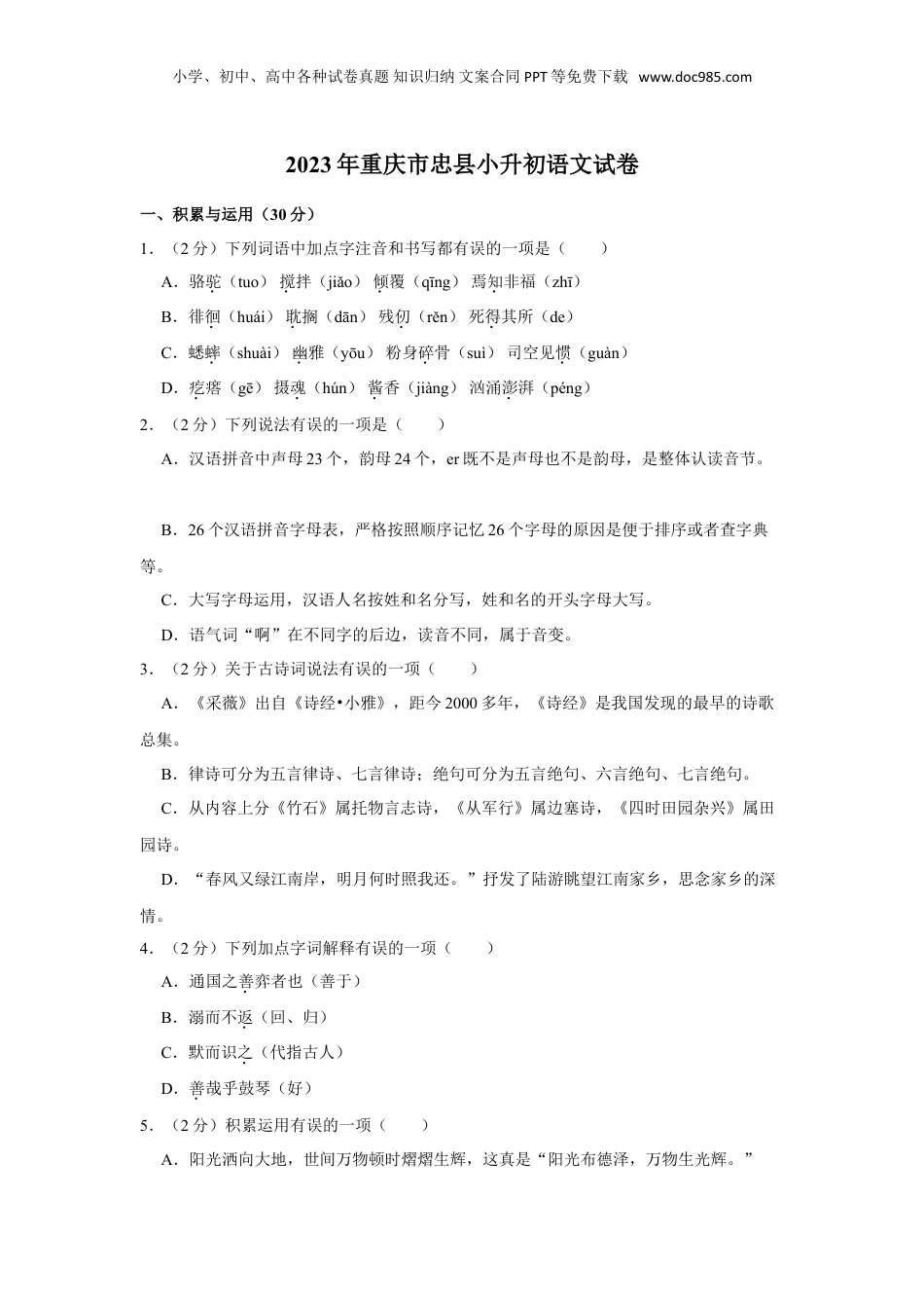 2023年重庆市忠县小升初语文试卷.doc