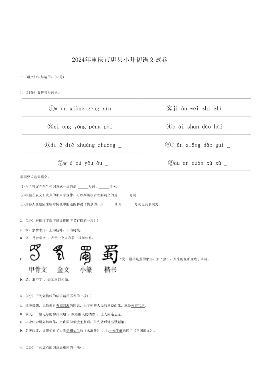 2024年重庆市忠县小升初语文试卷.pdf