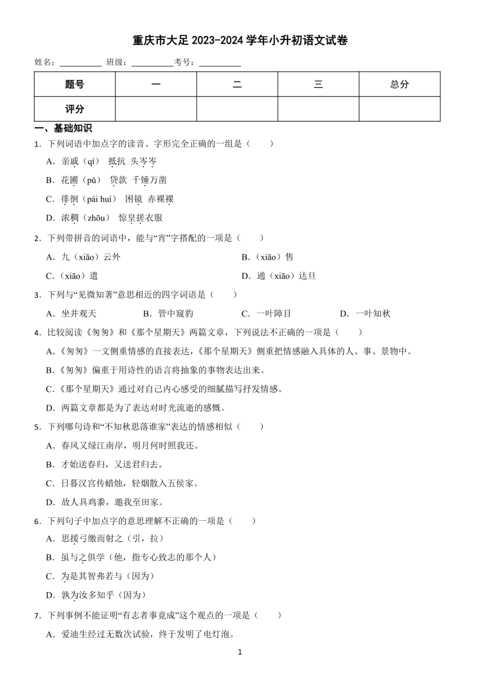 2024年重庆市大足区小升初语文试卷（含答案）.pdf