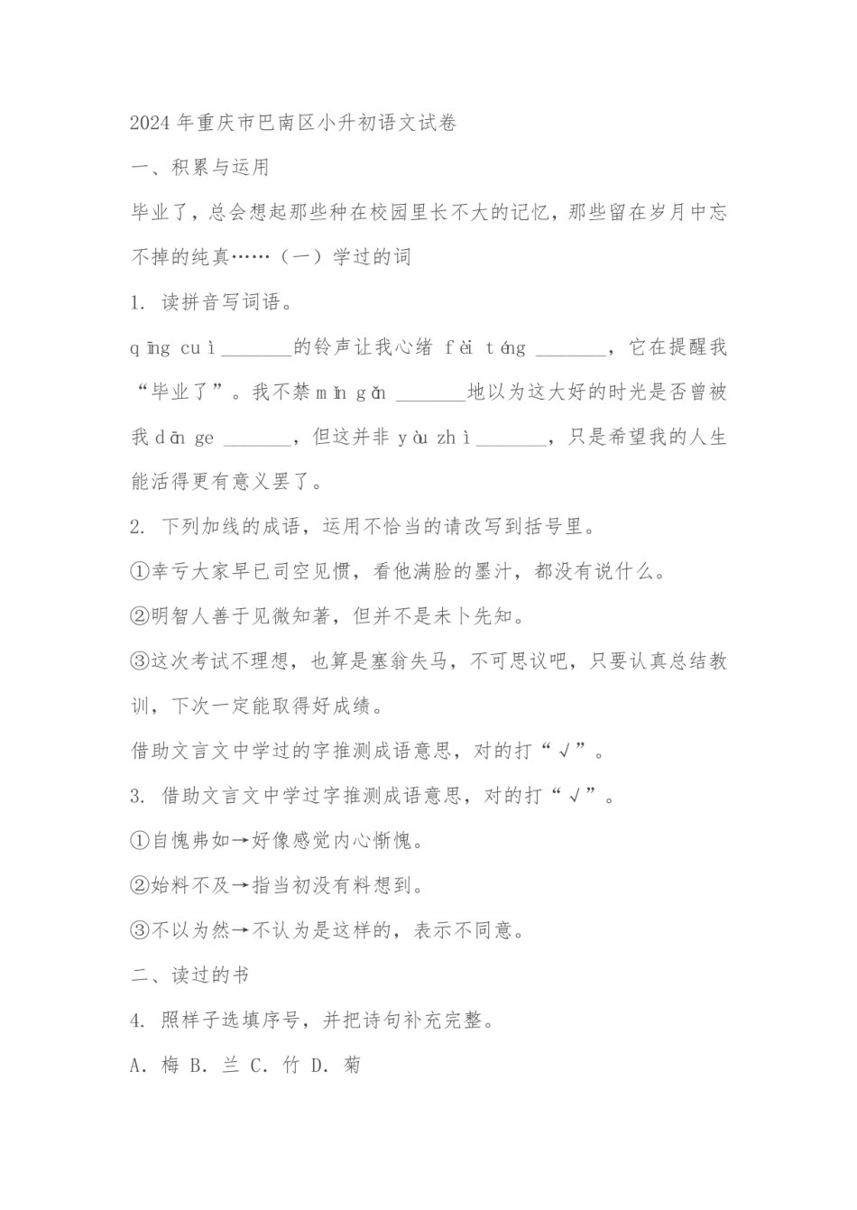2024年重庆市巴南区小升初语文试卷（原卷版 解析版）.pdf