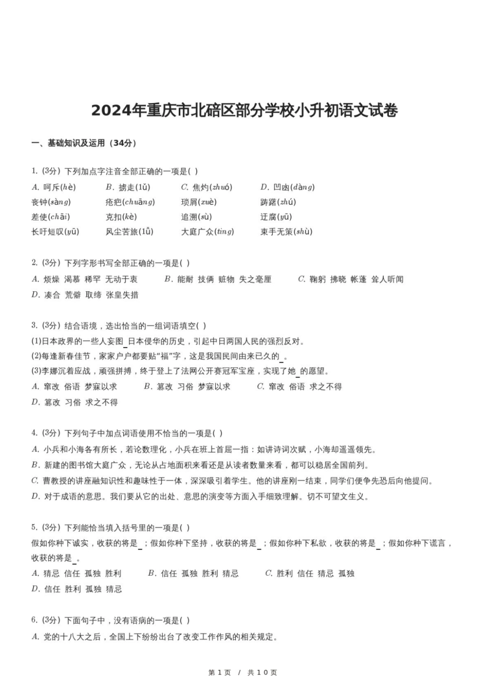 2024年重庆市北碚区部分学校小升初语文试卷.pdf